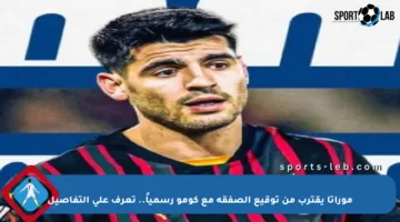 موراتا يقترب من توقيع الصفقة مع كومو رسمياً.. تعرف على التفاصيل